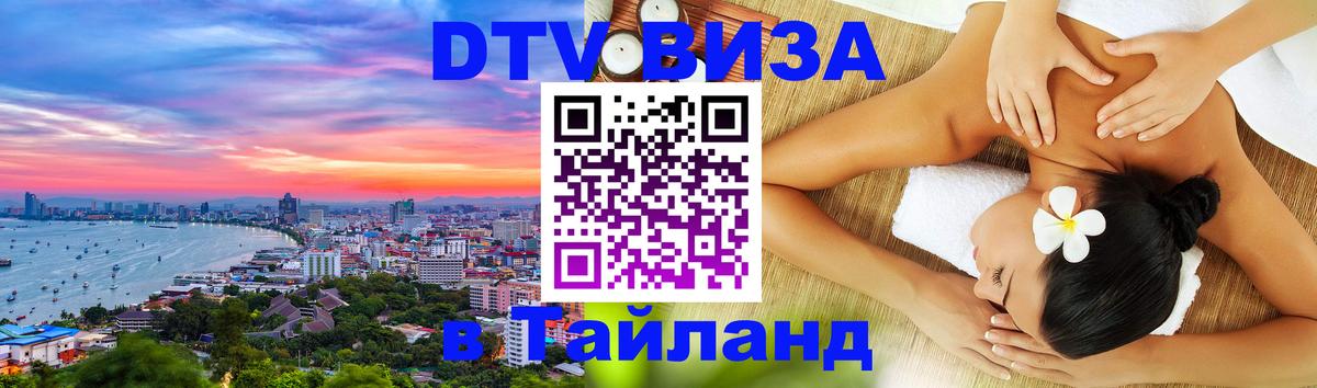 ДТВ виза в Таиланд ДТВ виза в Таиланд